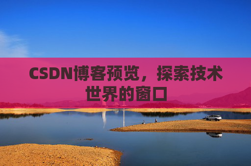 CSDN博客预览，探索技术世界的窗口