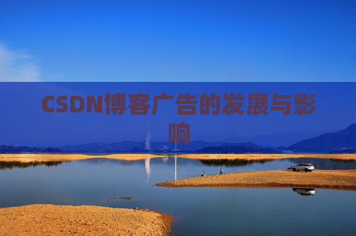 CSDN博客广告的发展与影响